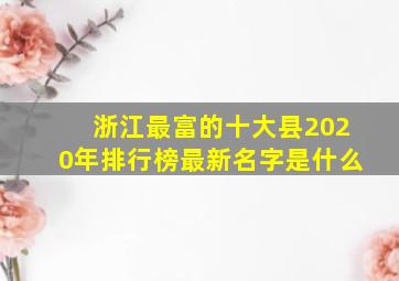 浙江最富的十大县2020年排行榜最新名字是什么