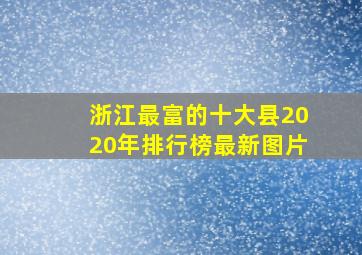 浙江最富的十大县2020年排行榜最新图片