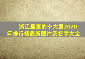 浙江最富的十大县2020年排行榜最新图片及名字大全