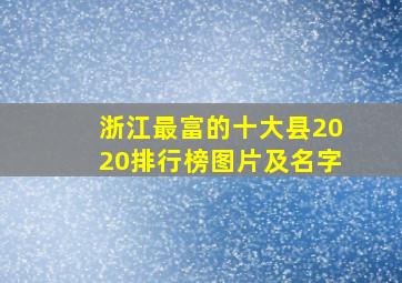 浙江最富的十大县2020排行榜图片及名字