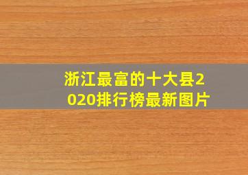 浙江最富的十大县2020排行榜最新图片