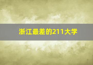 浙江最差的211大学