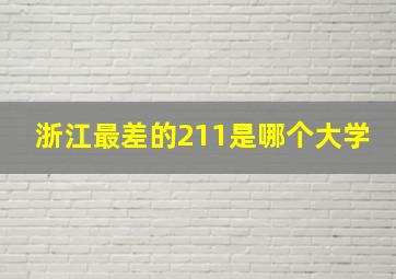 浙江最差的211是哪个大学