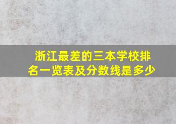 浙江最差的三本学校排名一览表及分数线是多少