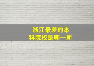 浙江最差的本科院校是哪一所