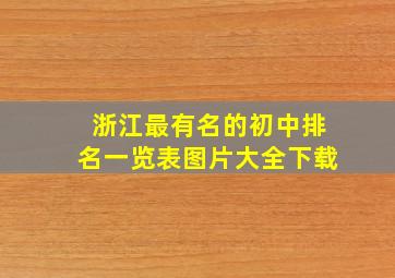 浙江最有名的初中排名一览表图片大全下载