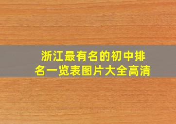 浙江最有名的初中排名一览表图片大全高清