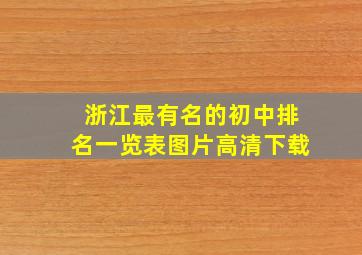 浙江最有名的初中排名一览表图片高清下载