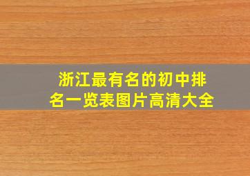 浙江最有名的初中排名一览表图片高清大全