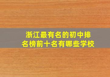 浙江最有名的初中排名榜前十名有哪些学校