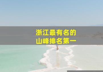 浙江最有名的山峰排名第一