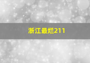 浙江最烂211