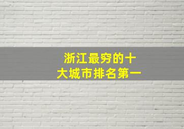 浙江最穷的十大城市排名第一