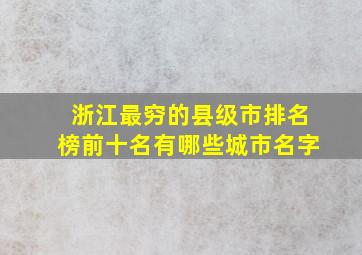 浙江最穷的县级市排名榜前十名有哪些城市名字