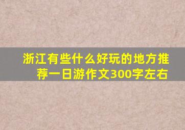 浙江有些什么好玩的地方推荐一日游作文300字左右