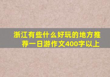 浙江有些什么好玩的地方推荐一日游作文400字以上