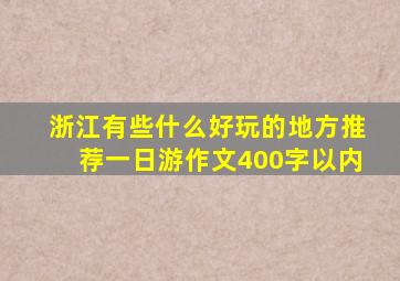 浙江有些什么好玩的地方推荐一日游作文400字以内