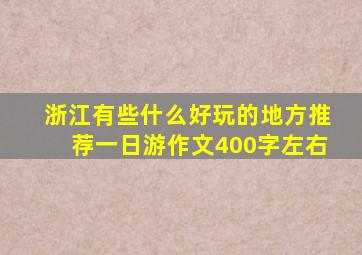 浙江有些什么好玩的地方推荐一日游作文400字左右