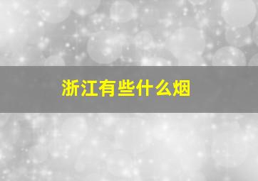 浙江有些什么烟