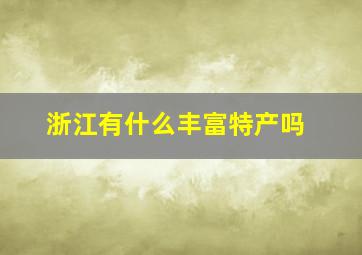 浙江有什么丰富特产吗