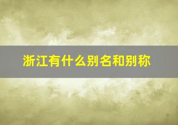 浙江有什么别名和别称