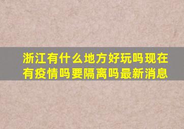 浙江有什么地方好玩吗现在有疫情吗要隔离吗最新消息