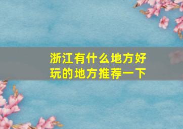 浙江有什么地方好玩的地方推荐一下