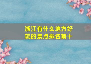 浙江有什么地方好玩的景点排名前十