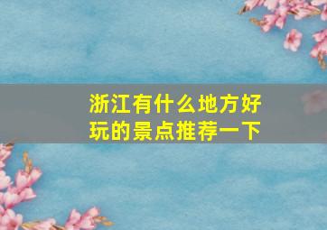 浙江有什么地方好玩的景点推荐一下