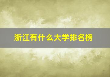 浙江有什么大学排名榜