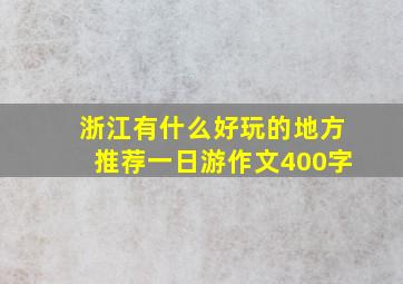 浙江有什么好玩的地方推荐一日游作文400字