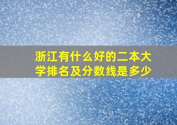 浙江有什么好的二本大学排名及分数线是多少