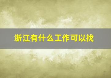 浙江有什么工作可以找