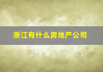 浙江有什么房地产公司