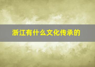 浙江有什么文化传承的