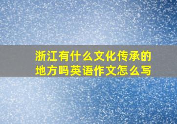 浙江有什么文化传承的地方吗英语作文怎么写