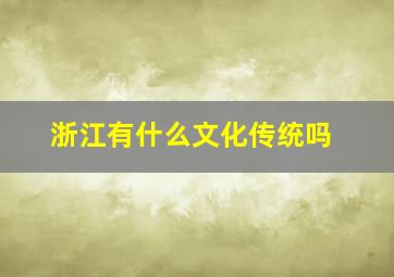 浙江有什么文化传统吗