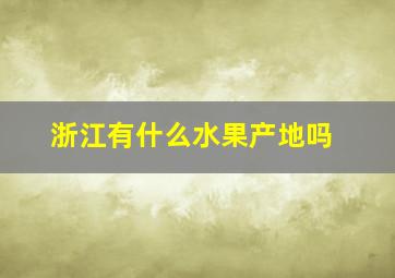 浙江有什么水果产地吗