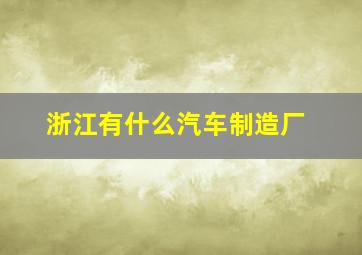 浙江有什么汽车制造厂