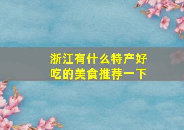 浙江有什么特产好吃的美食推荐一下