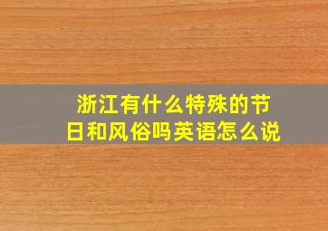 浙江有什么特殊的节日和风俗吗英语怎么说