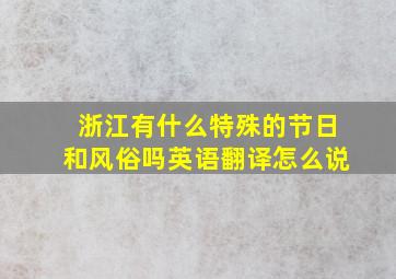 浙江有什么特殊的节日和风俗吗英语翻译怎么说