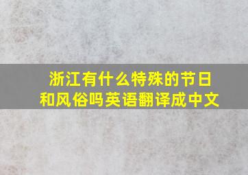 浙江有什么特殊的节日和风俗吗英语翻译成中文