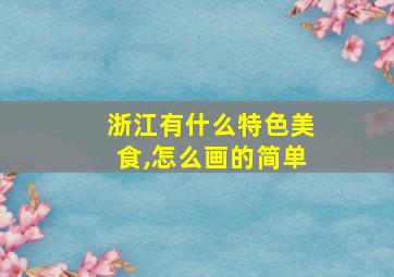 浙江有什么特色美食,怎么画的简单