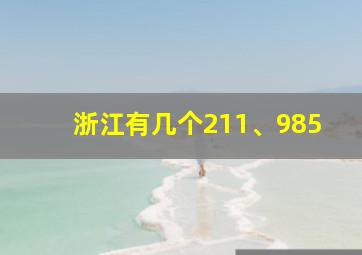 浙江有几个211、985