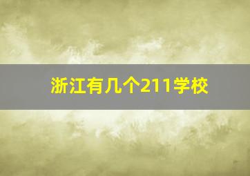 浙江有几个211学校