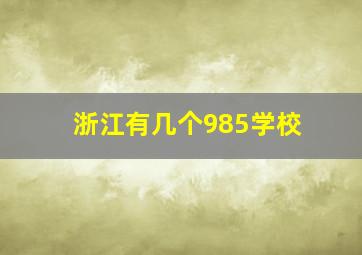 浙江有几个985学校