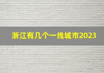 浙江有几个一线城市2023