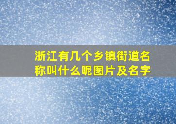 浙江有几个乡镇街道名称叫什么呢图片及名字