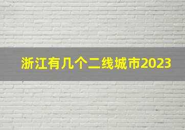 浙江有几个二线城市2023